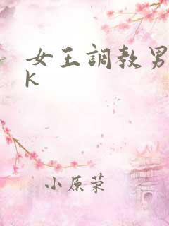 女王调教男奴vk