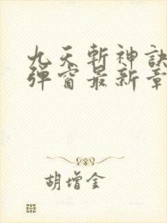 九天斩神诀 无弹窗最新章节