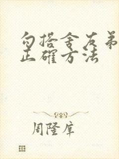 勾搭舍友弟弟的正确方法