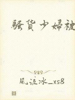 骚货少妇被调教