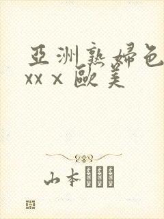 亚洲熟妇色xxxxⅹ欧美