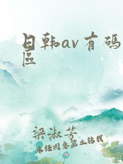 日韩av有码一区