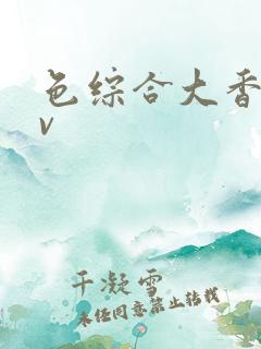 色综合大香蕉av