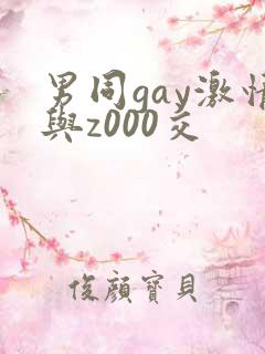 男同gay激情与z000交