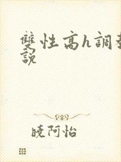 双性高h调教小说
