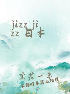 jizz jizz 日本