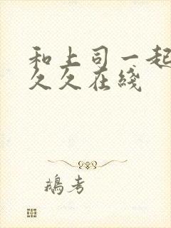 和上司一起出差久久在线