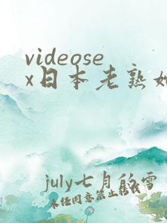 videosex日本老熟妇