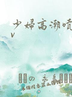 少妇高潮喷水av