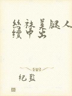 丝袜美腿人妻连续中出