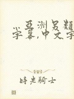 …亚洲另类中文字幕,中文字幕国产区,97…