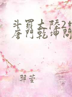 斗罗大陆2绝世唐门乾坤问情谷