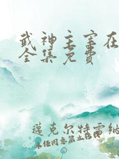 武神主宰在线看全集免费