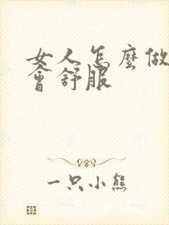 女人怎么做男人会舒服