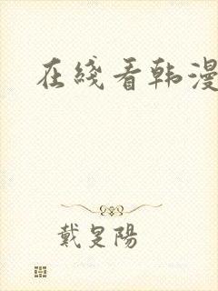 在线看韩漫网站