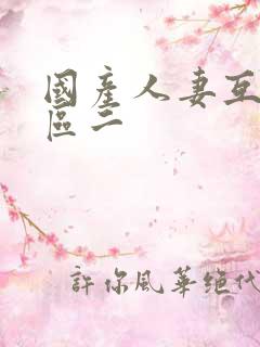 国产人妻互换一区二