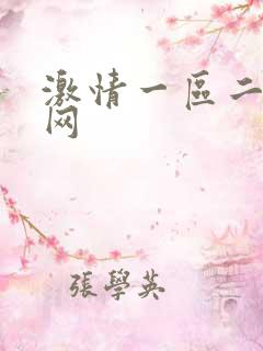 激情一区二区色网