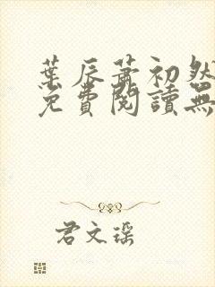 叶辰萧初然全文免费阅读无弹窗最新章节