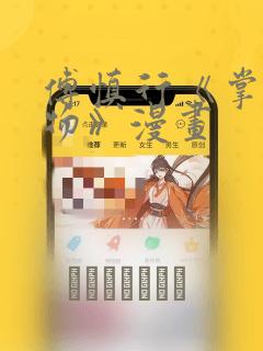 傅慎行《掌中之物》漫画