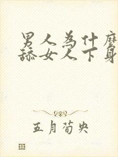 男人为什么喜欢舔女人下身