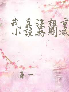 我真没想重生啊小说无删减在线阅读