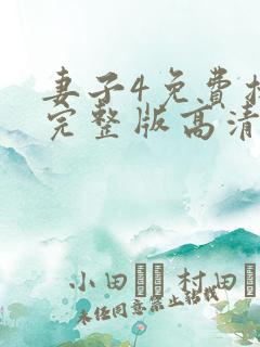 妻子4免费播放完整版高清韩剧