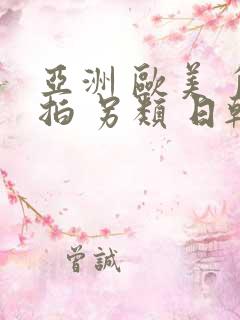 亚洲 欧美 自拍 另类 日韩视频