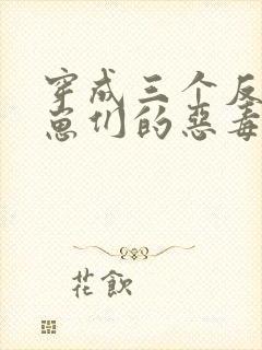 穿成三个反派崽崽们的恶毒后娘