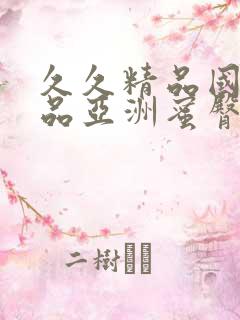 久久精品国产精品亚洲蜜臀