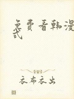 免费看韩漫下拉式