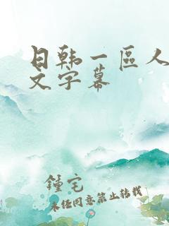 日韩一区人妻中文字幕