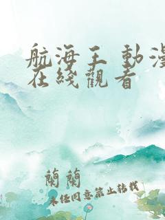 航海王 动漫 在线观看