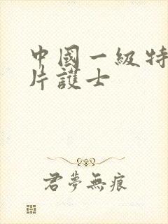 中国一级特黄大片护士