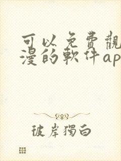 可以免费观看国漫的软件app推荐