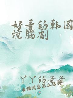 好看的韩国悬疑烧脑剧