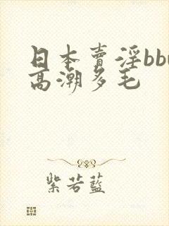 日本卖淫bbw高潮多毛