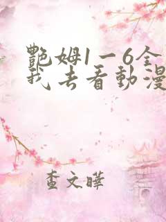 艳姆1一6全集我去看动漫