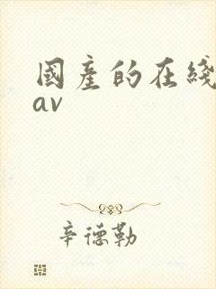 国产的在线观看av