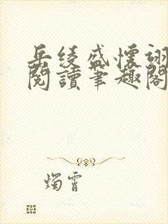 岳绫盛怀翊免费阅读笔趣阁无弹窗