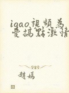 igao视频为爱搞点激情