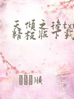 天倾之后txt精校版下载