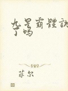 九星霸体诀完本了吗