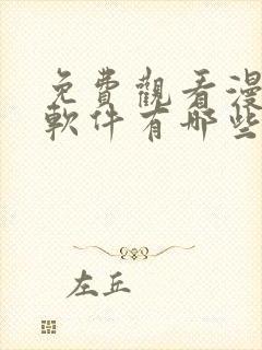 免费观看漫画的软件有哪些app