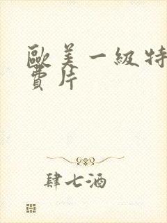 欧美一级特黄免费片