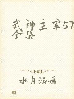武神主宰579全集