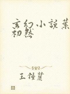 玄幻小说叶辰萧初然