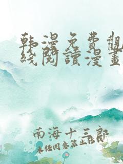 韩漫免费观看在线阅读漫画软件