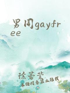 男同gayfree