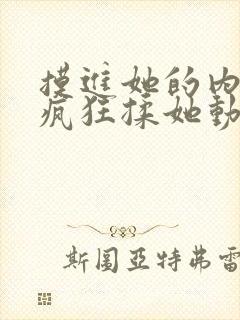 摸进她的内裤里疯狂揉她动图视频