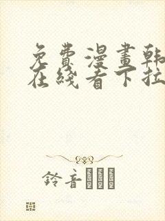 免费漫画韩漫画在线看下拉式